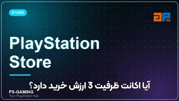 آیا اکانت ظرفیت 3 ارزش خرید دارد؟