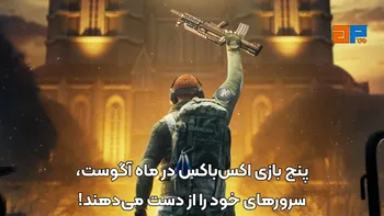 پنج بازی اکس باکس در ماه آگوست سرورهای خود را از دست می دهند!