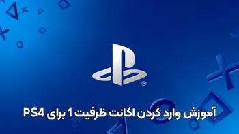 آموزش وارد کردن اکانت ظرفیت 1 برای PS4