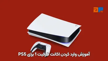 آموزش وارد کردن اکانت ظرفیت 1 برای PS5