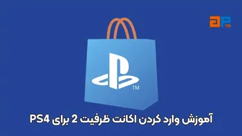 آموزش وارد کردن اکانت ظرفیت 2 برای PS4