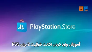 آموزش وارد کردن اکانت ظرفیت 2 برای PS5