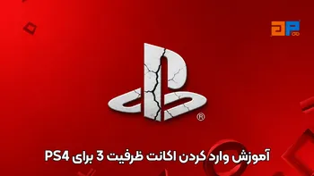 آموزش وارد کردن اکانت ظرفیت 3 برای PS4