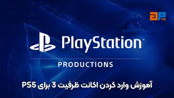 آموزش وارد کردن اکانت ظرفیت 3 برای PS5