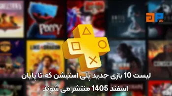 لیست 10 بازی جدید پلی استیشن که تا پایان اسفند 1405 منتشر می شوند