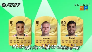 بررسی ریتینگ 27 بازیکن برتر بازی FC 27