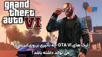 لیک های GTA VI چه تأثیری بر روی این بازی می تواند داشته باشد؟