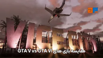 مقایسه بازی های GTA V vs GTA VI