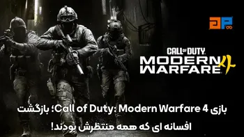 بازی Call of Duty: Modern Warfare 4؛ بازگشت افسانه ای که همه منتظرش بودند!