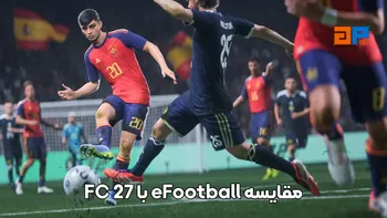 مقایسه eFootball با FC 27