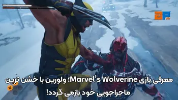 معرفی بازی Marvel’s Wolverine؛ ولورین با خشن ترین ماجراجویی خود بازمی گردد!