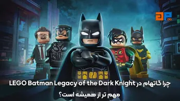 چرا گاتهام در LEGO Batman Legacy of the Dark Knight مهم تر از همیشه است؟