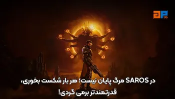 در SAROS مرگ پایان نیست؛ هر بار شکست بخوری، قدرتمندتر برمی گردی!