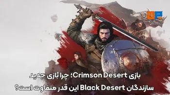 Crimson Desert؛ چرا بازی جدید سازندگان Black Desert این قدر متفاوت است؟