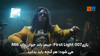بازی 007 First Light؛ جیمز باند جوان وارد MI6 می شود؛ هر آنچه باید بدانید.