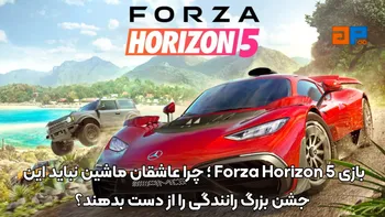بازی Forza Horizon 5 ؛ چرا عاشقان ماشین نباید این جشن بزرگ رانندگی را از دست بدهند؟