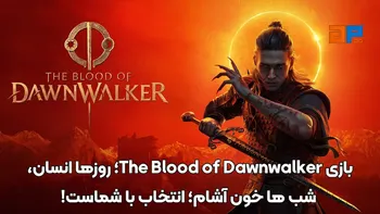بازی The Blood of Dawnwalker؛ روزها انسان، شب ها خون آشام؛ انتخاب با شماست!