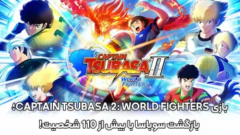 بازی CAPTAIN TSUBASA 2: WORLD FIGHTERS؛ بازگشت سوباسا با بیش از 110 شخصیت!