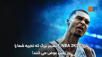 بازی NBA 2K27؛ 7 تغییر بزرگ که تجربه شما را در زمین عوض می کنند!