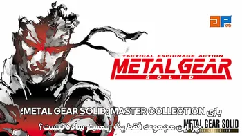 بازی METAL GEAR SOLID: MASTER COLLECTION؛ چرا این مجموعه فقط یک ریمستر ساده نیست؟