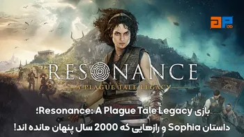 بازی Resonance: A Plague Tale Legacy؛ داستان Sophia و رازهایی که 2000 سال پنهان مانده اند!