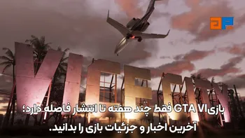 بازیGTA VI فقط چند هفته تا انتشار فاصله دارد؛ آخرین اخبار و جزئیات بازی را بدانید.