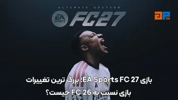 بازی EA Sports FC 27؛ بزرگ ترین تغییرات بازی نسبت به FC 26 چیست؟