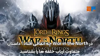 در War in the North چه اتفاقی افتاد؟ داستان متفاوت ارباب حلقه ها را بشناسید