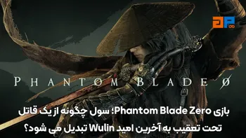 بازی Phantom Blade Zero؛ سول چگونه از یک قاتل تحت تعقیب به آخرین امید Wulin تبدیل می شود؟