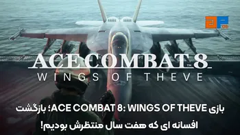 بازی ACE COMBAT 8: WINGS OF THEVE؛ بازگشت افسانه ای که هفت سال منتظرش بودیم!