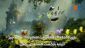 بازی Rayman Legends Retold؛ همه چیز درباره بازگشت افسانه ای ریمن