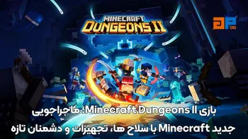 بازی Minecraft Dungeons II؛ ماجراجویی جدید Minecraft با سلاح ها، تجهیزات و دشمنان تازه