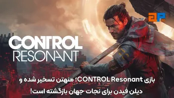 بازی CONTROL Resonant؛ منهتن تسخیر شده و دیلن فیدن برای نجات جهان بازگشته است!