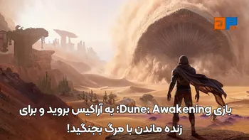 بازی Dune: Awakening؛ به آراکیس بروید و برای زنده ماندن با مرگ بجنگید!