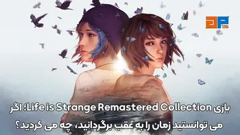 بازی Life is Strange Remastered Collection؛ اگر می توانستید زمان را به عقب برگردانید، چه می کردید؟