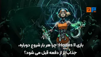 بازی Hades II؛ چرا هر بار شروع دوباره، جذاب تر از دفعه قبل می شود؟