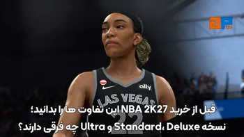 قبل از خرید NBA 2K27 این تفاوت ها را بدانید؛ Standard، Deluxe و Ultra چه فرقی دارند؟