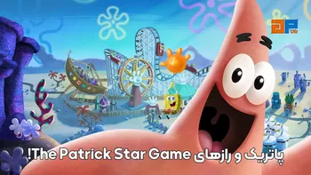 پاتریک و رازهای The Patrick Star Game !