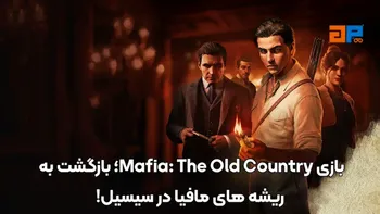 بازی Mafia: The Old Country؛ بازگشت به ریشه های مافیا در سیسیل!