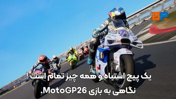 یک پیچ اشتباه و همه چیز تمام است ! نگاهی به بازی MotoGP26.