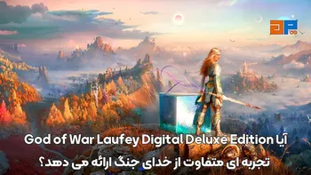 آیا God of War Laufey Digital Deluxe Edition تجربه ای متفاوت از خدای جنگ ارائه می دهد؟