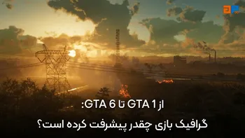 از GTA 1 تا GTA 6: گرافیک بازی چقدر پیشرفت کرده است؟