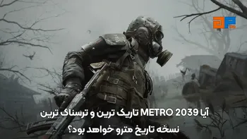 آیا METRO 2039 تاریک ترین و ترسناک ترین نسخه تاریخ مترو خواهد بود؟