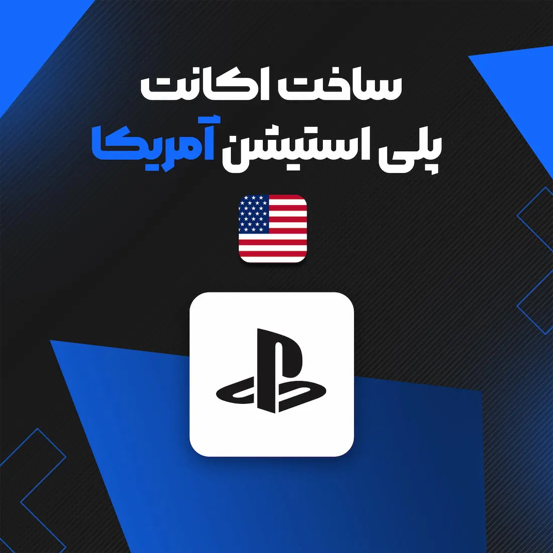 ساخت اکانت PSN آمریکا Region 1