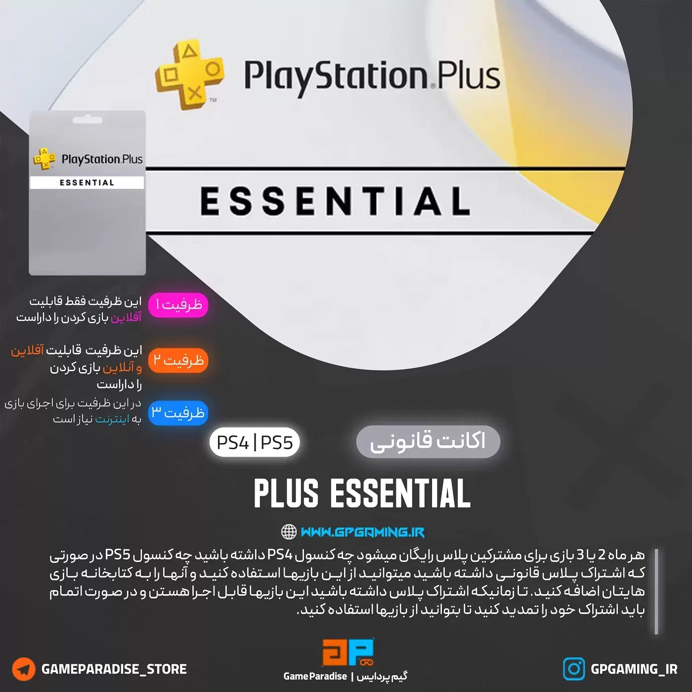 Playstation Plus ESSENTIAL سه ماهه برای PS4 & PS5