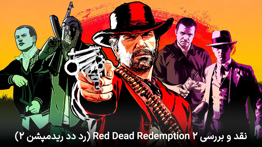 نقد و بررسی Red Dead Redemption 2 (رد دد ریدمپشن ۲)