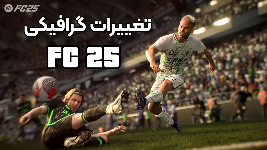 تغییرات گرافیکی FC 25