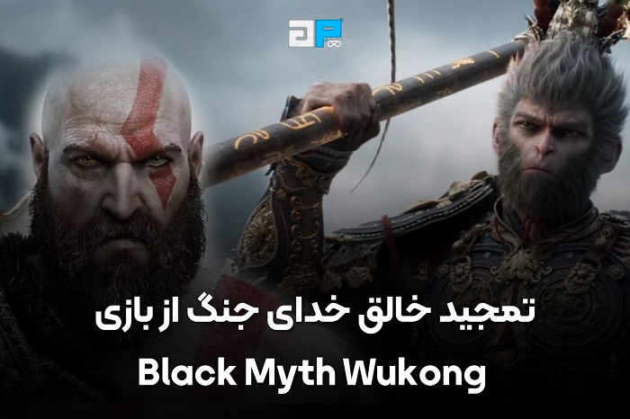 خالق خدای جنگ به تمجید از بازی Black Myth: Wukong پرداخت