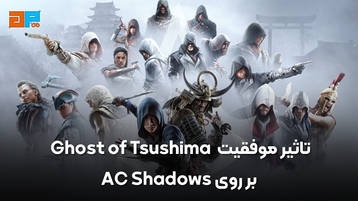 تاثیر موفقیت Ghost of Tsushima بر روی Assassin's Creed Shadows