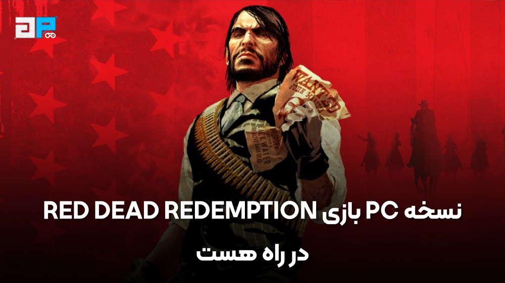 نسخه PC بازی Red Dead Redemption در راه است